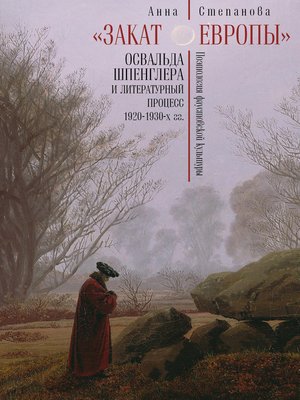 cover image of «Закат Европы» Освальда Шпенглера и литературный процесс 1920–1930-х гг. Поэтология фаустовской культуры